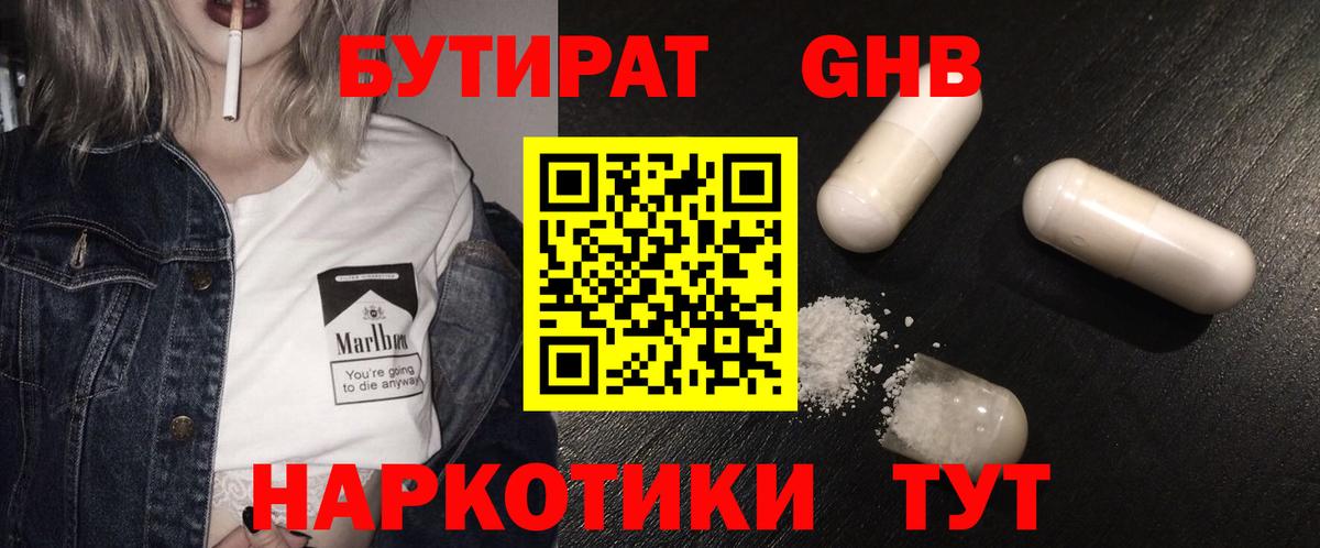 БУТИРАТ GHB Гусев
