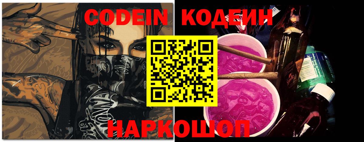 Кодеин напиток Lean (лин)  Вход с VPN  Гусев 